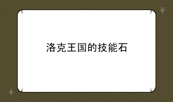 洛克王国的技能石