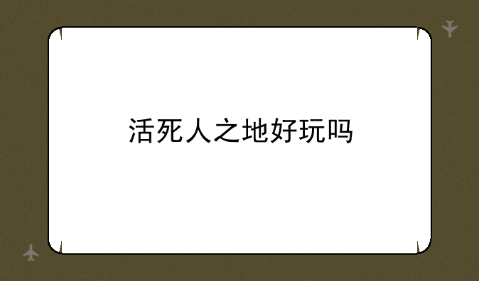 活死人之地好玩吗