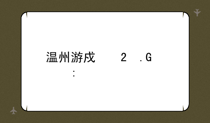 温州游戏茶苑大厅