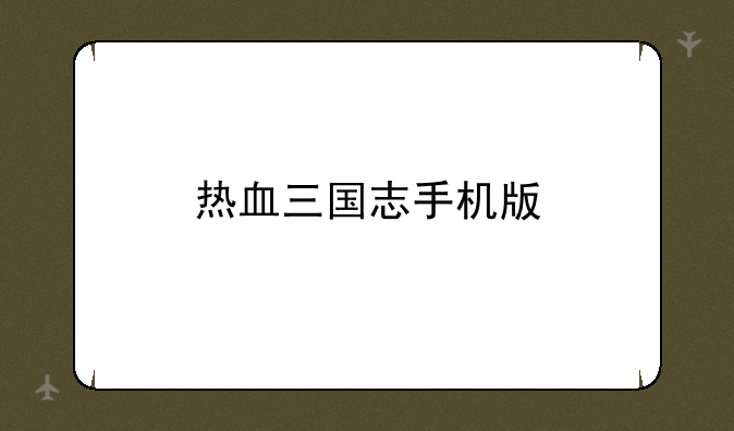 热血三国志手机版