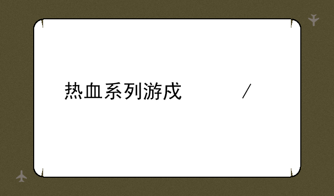热血系列游戏下载