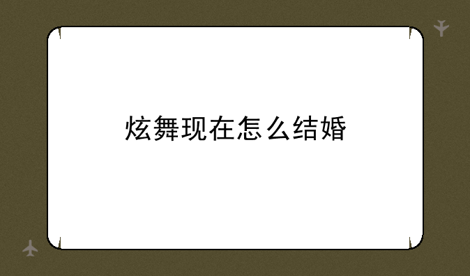 炫舞现在怎么结婚