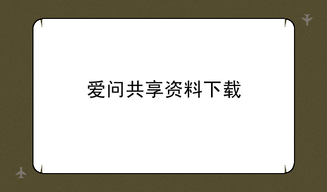 爱问共享资料下载