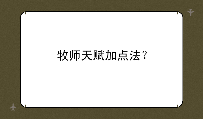 牧师天赋加点法？