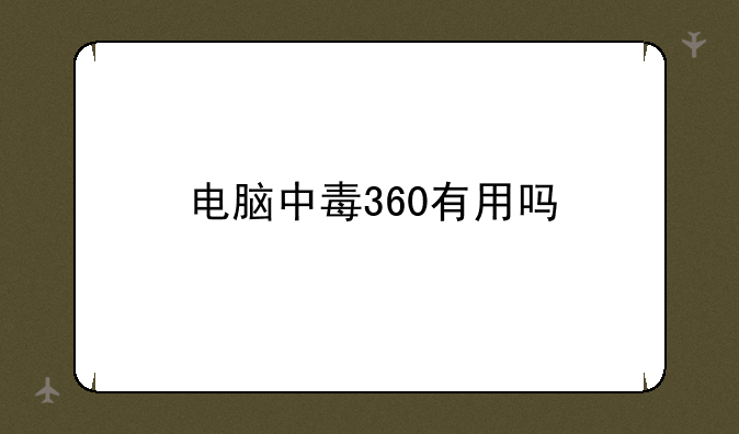 电脑中毒360有用吗