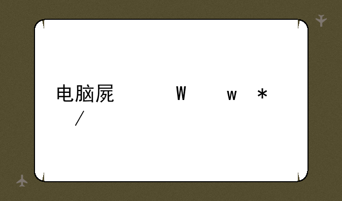 电脑屏幕保护下载