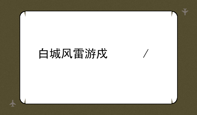 白城风雷游戏下载