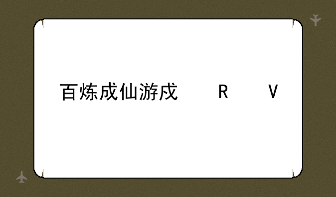 百炼成仙游戏攻略