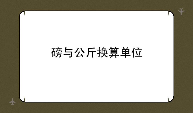 磅与公斤换算单位