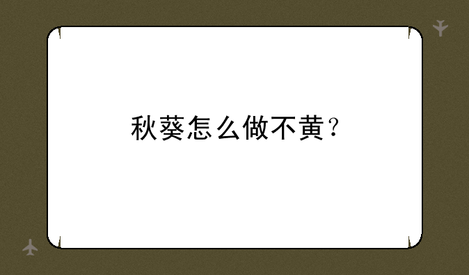 秋葵怎么做不黄？