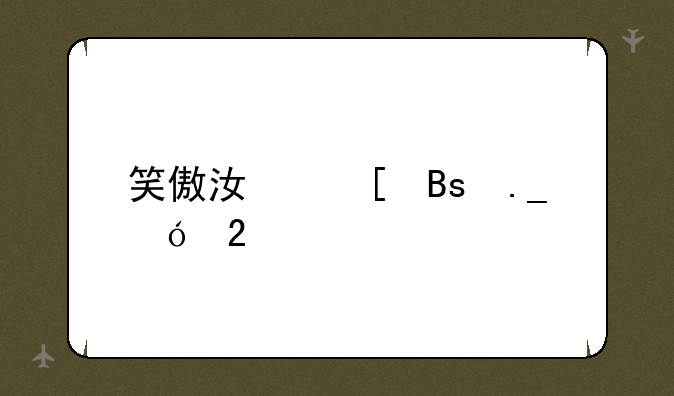 笑傲江湖搜狗礼包
