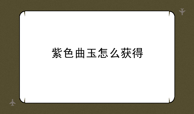 紫色曲玉怎么获得