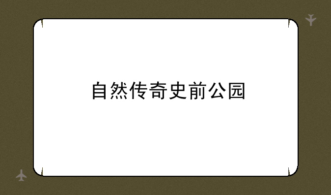自然传奇史前公园