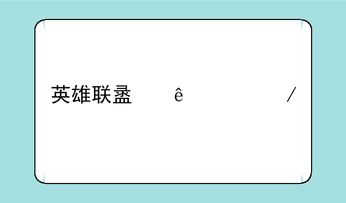 英雄联盟纳什之牙