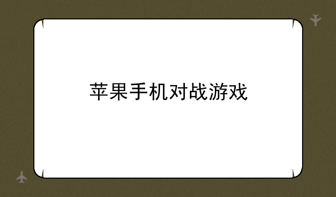 苹果手机对战游戏