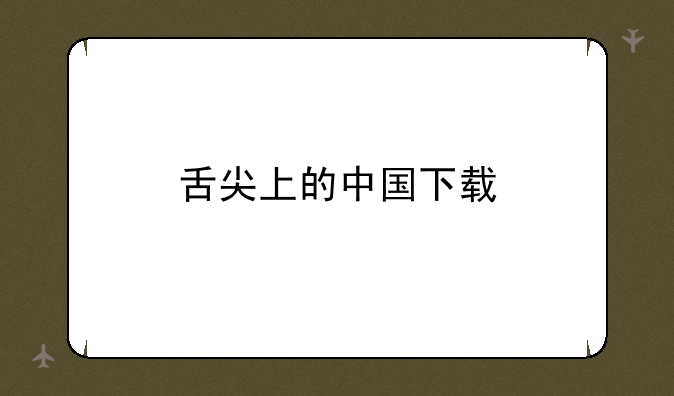 舌尖上的中国下载