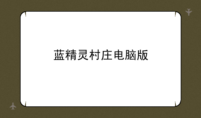 蓝精灵村庄电脑版