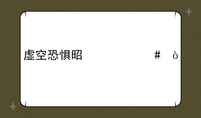 虚空恐惧是什么？