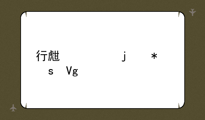 行生活的动作教程