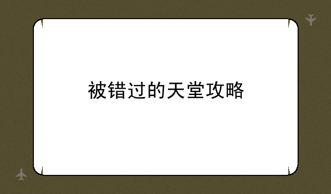 被错过的天堂攻略
