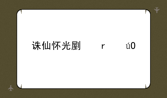 诛仙怀光副本输出