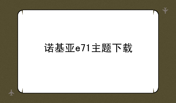 诺基亚e71主题下载