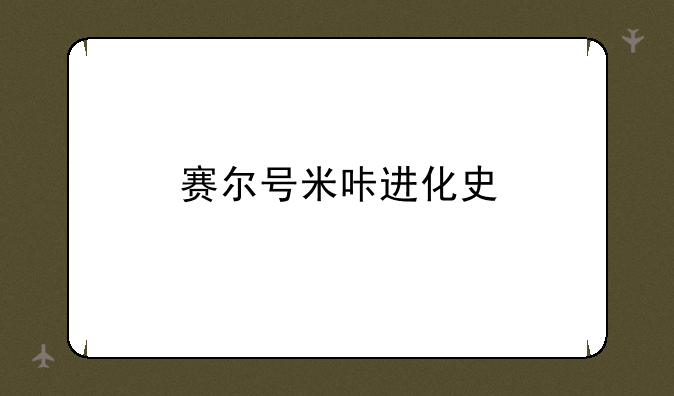 赛尔号米咔进化史