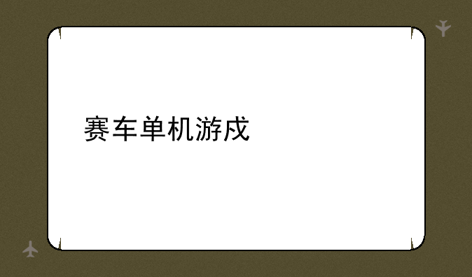 赛车单机游戏大全