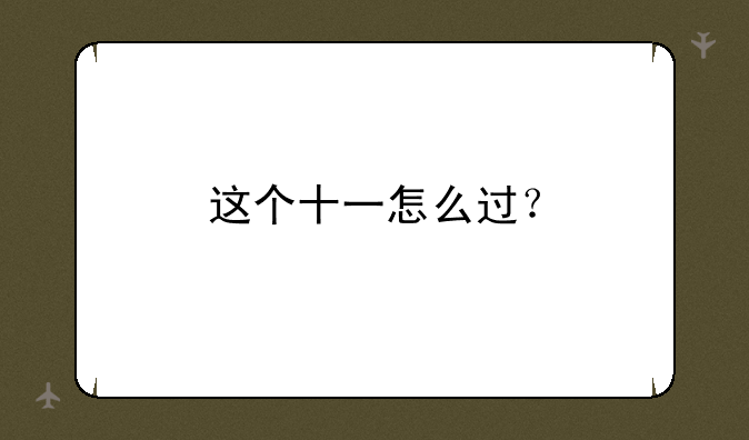 这个十一怎么过？