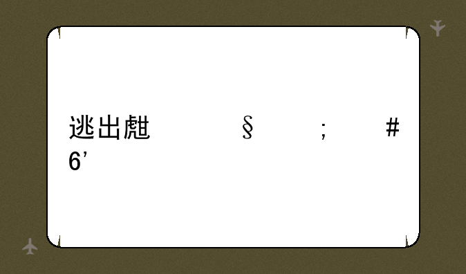 逃出生天怎么捉鱼