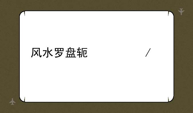 风水罗盘软件下载