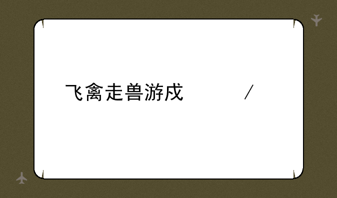 飞禽走兽游戏下载