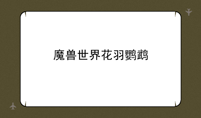 魔兽世界花羽鹦鹉