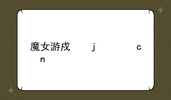 魔女游戏的主题曲