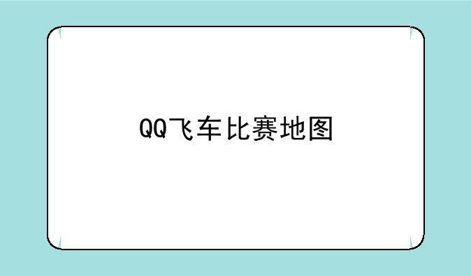 QQ飞车比赛地图