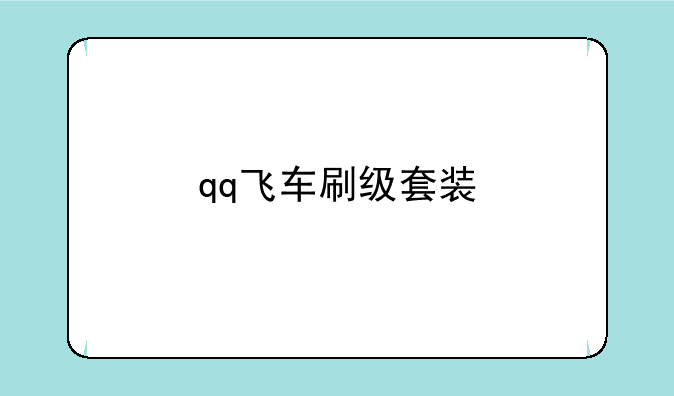 qq飞车刷级套装