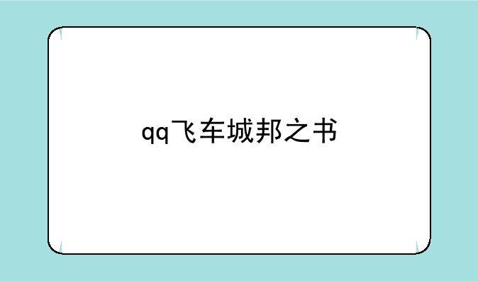 qq飞车城邦之书