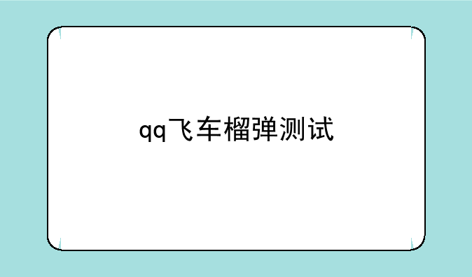 qq飞车榴弹测试