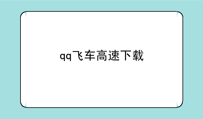 qq飞车高速下载