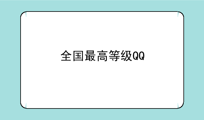 全国最高等级QQ