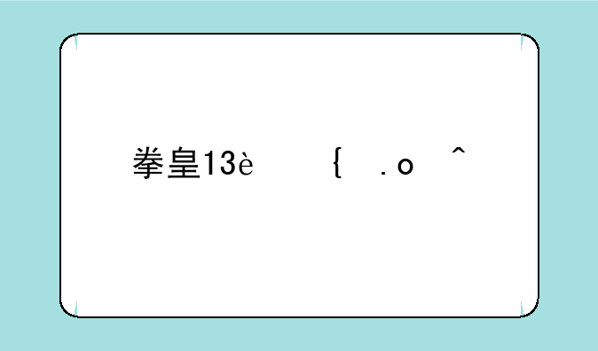 拳皇13连招问题