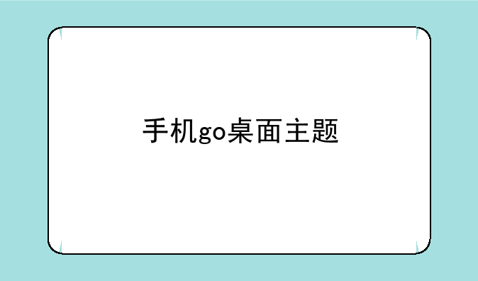 手机go桌面主题