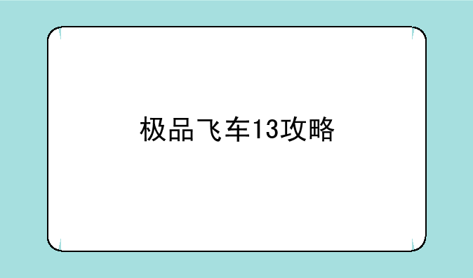 极品飞车13攻略