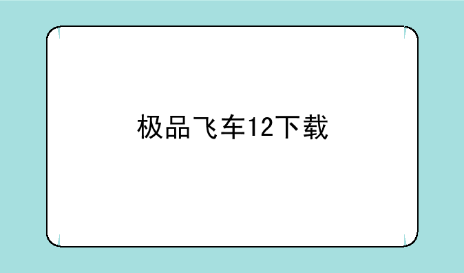 极品飞车12下载