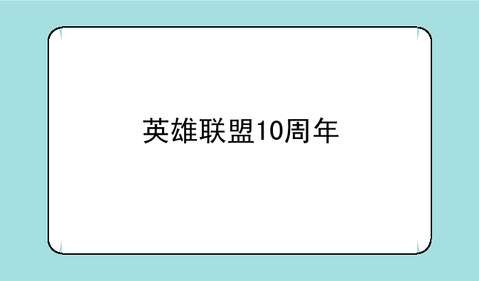 英雄联盟10周年