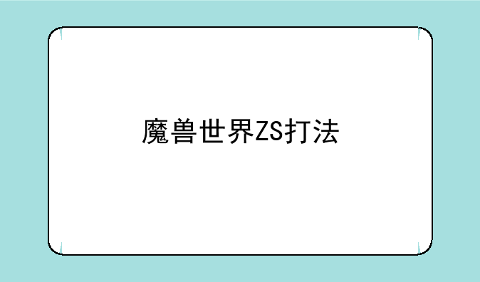 魔兽世界ZS打法