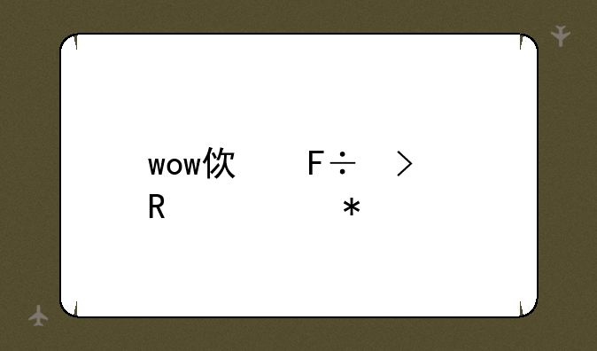 wow使命召唤任务