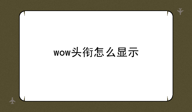 wow头衔怎么显示