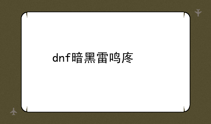 dnf暗黑雷鸣废墟