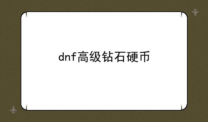 dnf高级钻石硬币